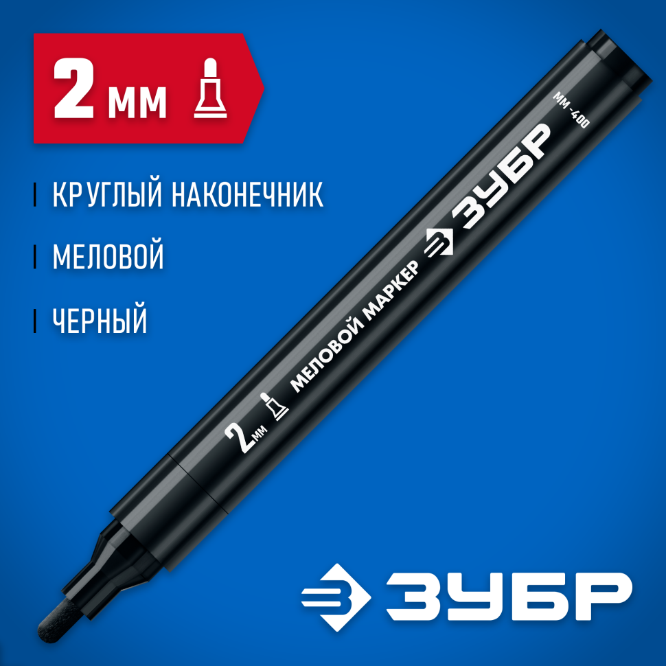 ЗУБР ММ-400, черный, 2 мм, круглый, маркер меловой, Профессионал (06332-2) фото 1 &mdash; Официальный партнер ЗУБР в России