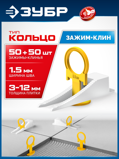 ЗУБР КОЛЬЦО, комплект: 1,5 мм, зажим + клин, 50 + 50 шт, система выравнивания плитки (33833-H50) &mdash; Официальный партнер ЗУБР в России