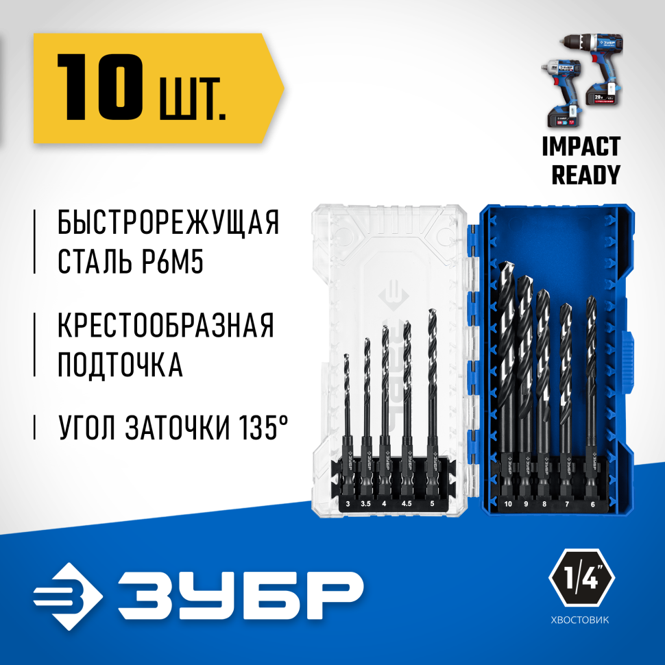 ЗУБР  НЕХ-1/4", 10 шт, набор сверл по металлу для винтовёртов и шуруповертов IMPACT READY (29623-H10_z02) фото 1 — Официальный партнер ЗУБР в России