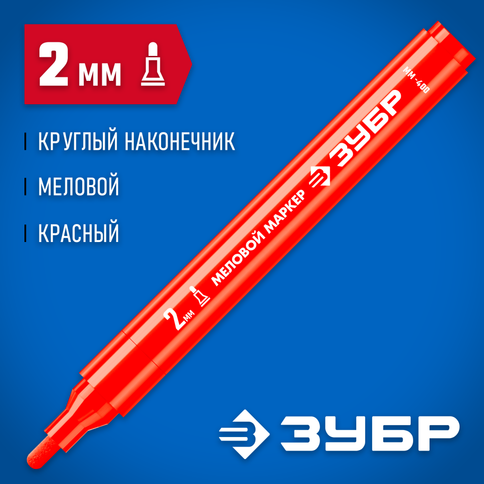 ЗУБР ММ-400, красный, 2 мм, круглый, маркер меловой, Профессионал (06332-3) фото 1 &mdash; Официальный партнер ЗУБР в России