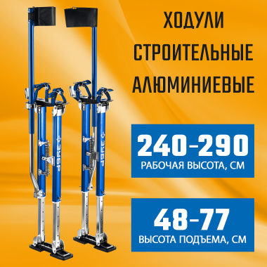 ЗУБР  Гулливер, 480 - 770 мм, строительные ходули, Профессионал (10318) — Официальный партнер ЗУБР в России