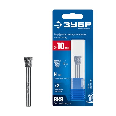 ЗУБР 10х10 мм, тип N (обратный конус, угол 13°), хв-к 6 мм, твердосплавная борфреза, ПРОФЕССИОНАЛ (28812-10-10) — Официальный партнер ЗУБР в России