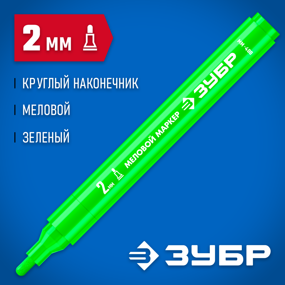 ЗУБР ММ-400, зеленый, 2 мм, круглый, маркер меловой, Профессионал (06332-4) фото 1 &mdash; Официальный партнер ЗУБР в России