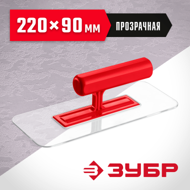 ЗУБР 220 х 90 мм, закругленная, прозрачная, штукатурная пластиковая гладилка (0810-1) &mdash; Официальный партнер ЗУБР в России