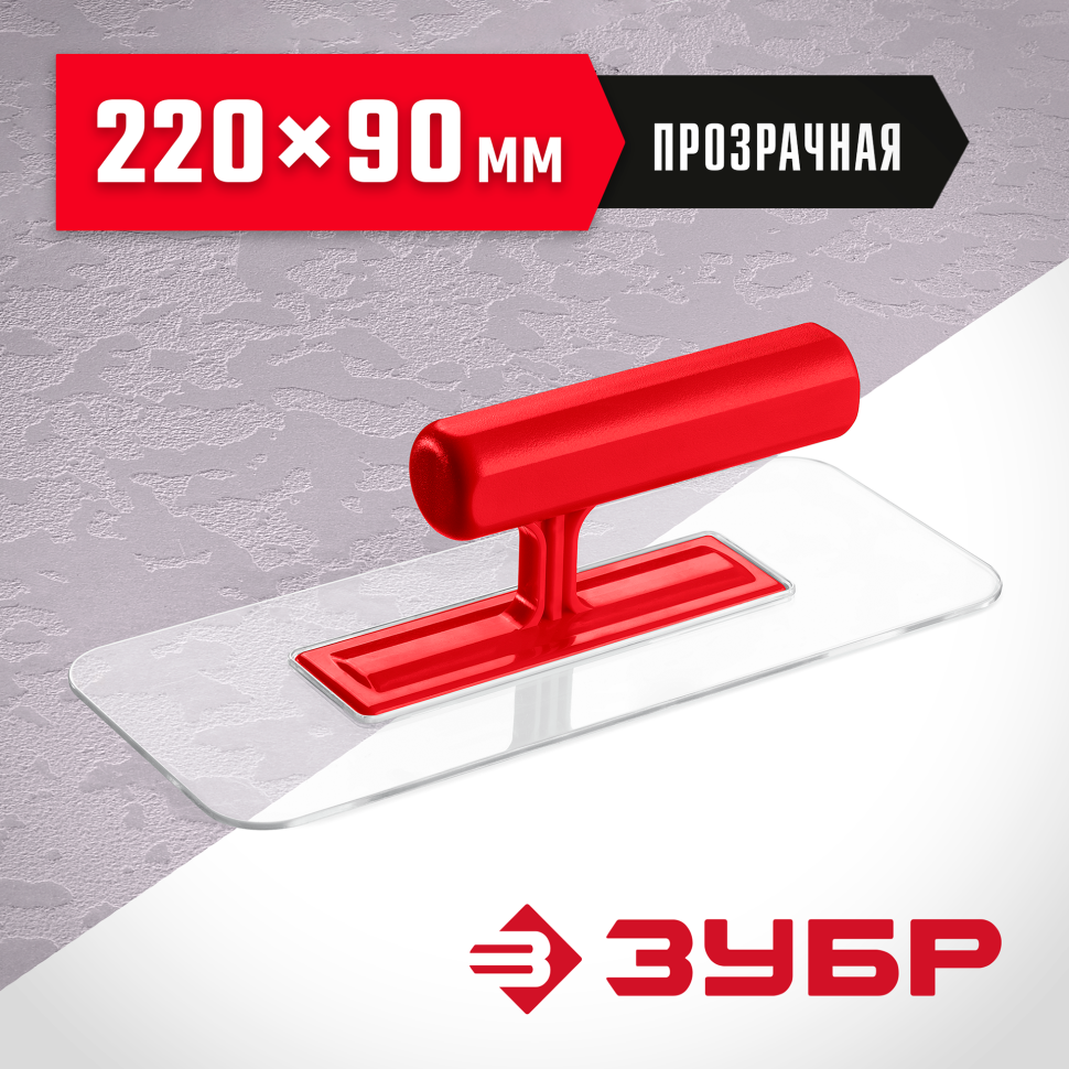 ЗУБР 220 х 90 мм, закругленная, прозрачная, штукатурная пластиковая гладилка (0810-1) фото 1 &mdash; Официальный партнер ЗУБР в России