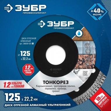 ЗУБР ТОНКОРЕЗ 125х1.2 мм ультратонкий алмазный диск, Профессионал (36659-125) — Официальный партнер ЗУБР в России