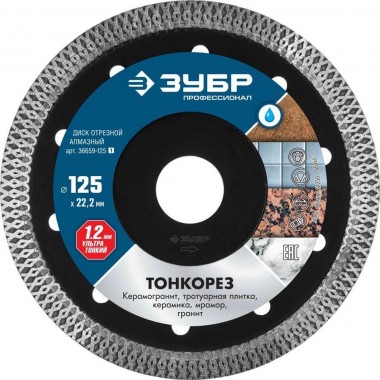 ЗУБР ТОНКОРЕЗ 125х1.2 мм ультратонкий алмазный диск, Профессионал (36659-125) — Официальный партнер ЗУБР в России