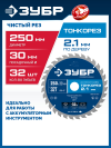 ЗУБР Тонкорез 250х30 x 2.1 мм, 32Т, диск пильный по дереву тонкий рез, Профессионал (36933-250-30-32) фото 1 &mdash; Официальный партнер ЗУБР в России