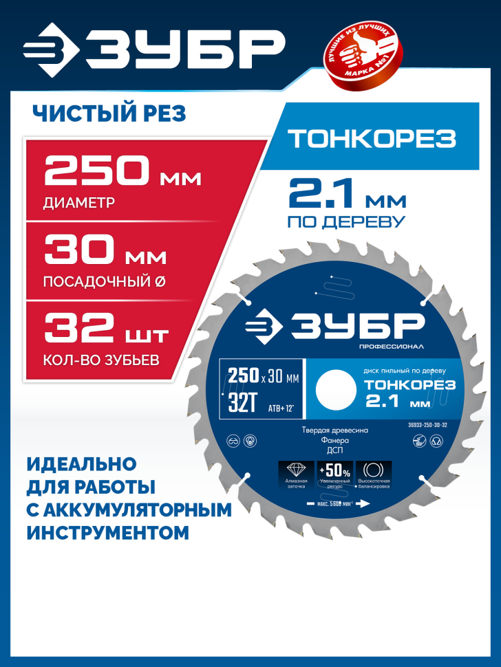 ЗУБР Тонкорез 250х30 x 2.1 мм, 32Т, диск пильный по дереву тонкий рез, Профессионал (36933-250-30-32) фото 1 &mdash; Официальный партнер ЗУБР в России