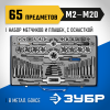 ЗУБР 65 предметов, Р6М5, набор метчиков и плашек 28110-H65 Профессионал фото 1 — Официальный партнер ЗУБР в России