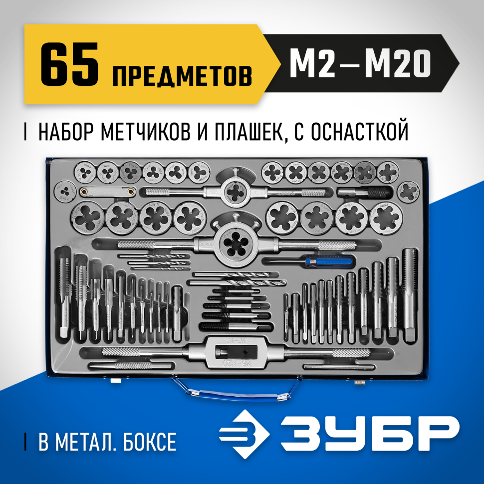 ЗУБР 65 предметов, Р6М5, набор метчиков и плашек 28110-H65 Профессионал фото 1 — Официальный партнер ЗУБР в России