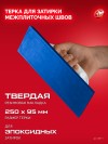 ЗУБР 250 х 95 мм, терка для затирки межплиточных швов, твердая резина (0817-1) фото 3 &mdash; Официальный партнер ЗУБР в России