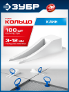 ЗУБР КОЛЬЦО, клин 100 шт, система выравнивания плитки (3387-100) фото 1 &mdash; Официальный партнер ЗУБР в России
