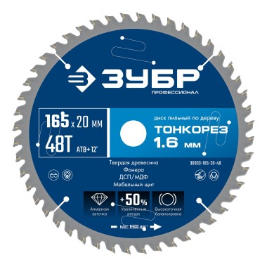 ЗУБР Тонкорез 165х20 x 1.6 мм, 48Т, диск пильный по дереву, тонкий рез, Профессионал (36933-165-20-48) &mdash; Официальный партнер ЗУБР в России