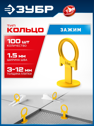 ЗУБР КОЛЬЦО, 1,5 мм, зажим, 100 шт, система выравнивания плитки (33860-100) &mdash; Официальный партнер ЗУБР в России