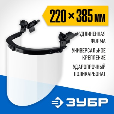 Щиток защитный лицевой ЗАСЛОН ЗУБР 220 х 385 мм, с экраном из поликарбоната, 110853 — Официальный партнер ЗУБР в России