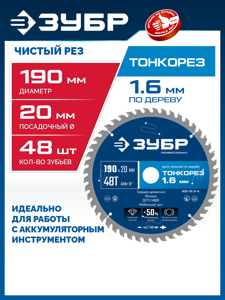 ЗУБР Тонкорез 190х20 x 1.6 мм, 48Т, диск пильный по дереву, тонкий рез, Профессионал (36933-190-20-48) фото 1 &mdash; Официальный партнер ЗУБР в России