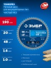 ЗУБР Тонкорез 190х20 x 1.6 мм, 48Т, диск пильный по дереву, тонкий рез, Профессионал (36933-190-20-48) фото 3 &mdash; Официальный партнер ЗУБР в России