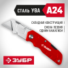 ЗУБР тип А24, Универсальный складной нож (09222) фото 1 &mdash; Официальный партнер ЗУБР в России