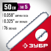Цепь для бензопилы ЗУБР, тип 5, шаг 0.325", паз 1.5 мм, 76 звеньев, 70305-50 Мастер фото 2 — Официальный партнер ЗУБР в России