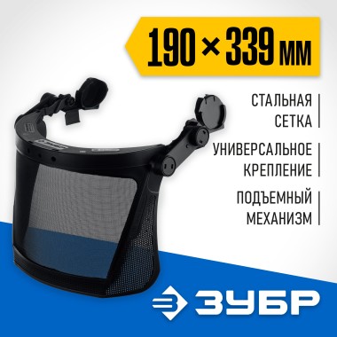 Щиток защитный лицевой ЗАСЛОН-С ЗУБР 190 х 339 мм, экран из мелкоячеистой сетки, 110855 — Официальный партнер ЗУБР в России