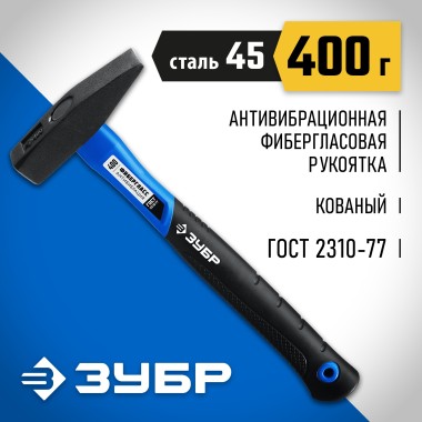 Молоток слесарный с фиберглассовой рукояткой ЗУБР 400 г, 20020-04_z01 Профессионал — Официальный партнер ЗУБР в России