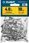 Заклепки стальные, 4,8x10 мм, 50 шт, ЗУБР Профессионал фото 5 — Официальный партнер ЗУБР в России
