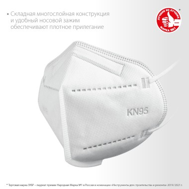Плоская полумаска фильтрующая KN-95 ЗУБР 10 шт, класс защиты FFP2, 11165-2 — Официальный партнер ЗУБР в России